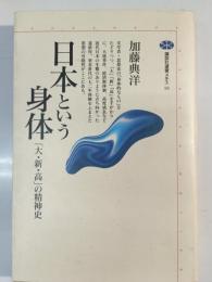 日本という身体 : 「大・新・高」の精神史