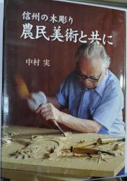 農民美術と共に : 信州の木彫り