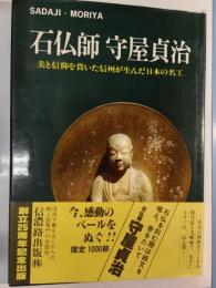 石仏師守屋貞治 : 美と信仰を貫いた信州が生んだ日本の名工