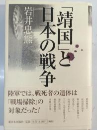 「靖国」と日本の戦争