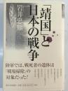 「靖国」と日本の戦争