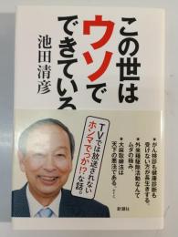 この世はウソでできている