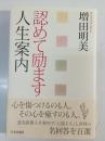 認めて励ます人生案内