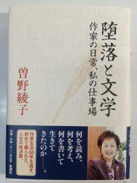 堕落と文学 : 作家の日常、私の仕事場