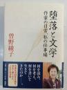 堕落と文学 : 作家の日常、私の仕事場