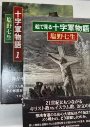 絵で見る十字軍物語　十字軍物語　1