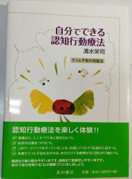 自分でできる認知行動療法 : うつと不安の克服法