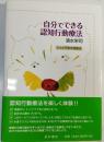 自分でできる認知行動療法 : うつと不安の克服法