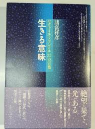生きる意味 : ビクトール・フランクル22の言葉