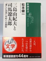 三島由紀夫と司馬遼太郎 : 「美しい日本」をめぐる激突