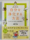 自分を浄化する方法 : スッキリ・キレイなわたしに生まれ変わる