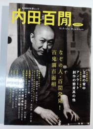 Kawade夢ムック 文藝別冊 総特集 内田百間
