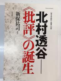 北村透谷-《批評》の誕生