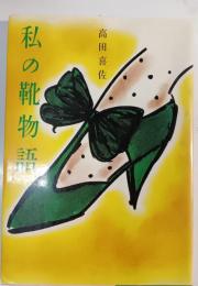 私の靴物語