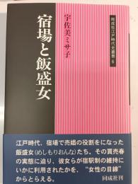 宿場と飯盛女