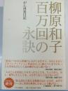 百万回の永訣 : がん再発日記