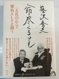 命尽くるとも : 「古代の心」で難病ALSと闘う