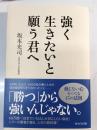 強く生きたいと願う君へ