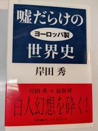 嘘だらけのヨーロッパ製世界史