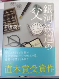 銀河鉄道の父