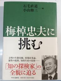梅棹忠夫に挑む