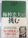 梅棹忠夫に挑む