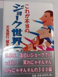 これが本当のジョーク世界一