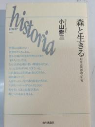 森と生きる : 対立と共存のかたち