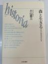 森と生きる : 対立と共存のかたち