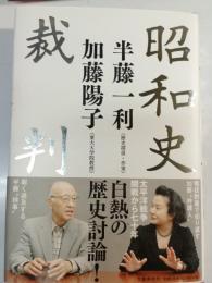 昭和史裁判