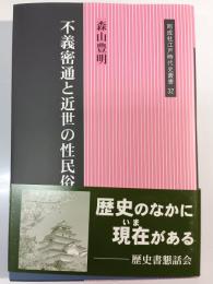 不義密通と近世の性民俗