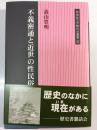 不義密通と近世の性民俗