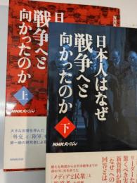 日本人はなぜ戦争へと向かったのか : NHKスペシャル