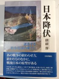 日本降伏 : 迷走する戦争指導の果てに