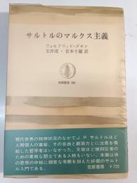 サルトルのマルクス主義