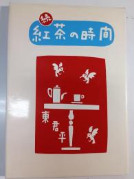 紅茶の時間