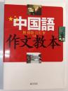 中国語作文教本