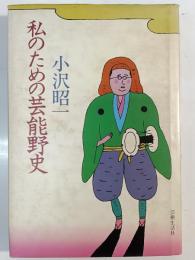 私のための芸能野史