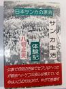 サンカ生活体験記 : 八切史学