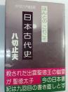 日本古代史