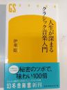 人生が深まるクラシック音楽入門