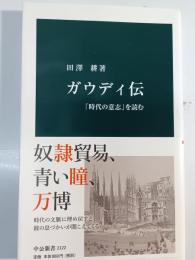 ガウディ伝 : 「時代の意志」を読む