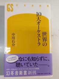 世界の10大オーケストラ