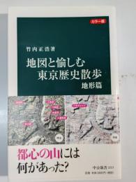 地図と愉しむ東京歴史散歩