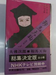 鞍馬天狗　第4巻