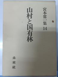 宮本常一集　14　山村と国有林