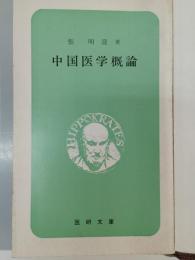 中国医学概論
