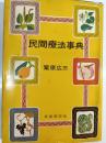 民間療法事典