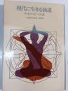 現代に生きる仙道 : 不老不死への道