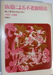 仙道による不老強精法 : 楽しく長生きするために